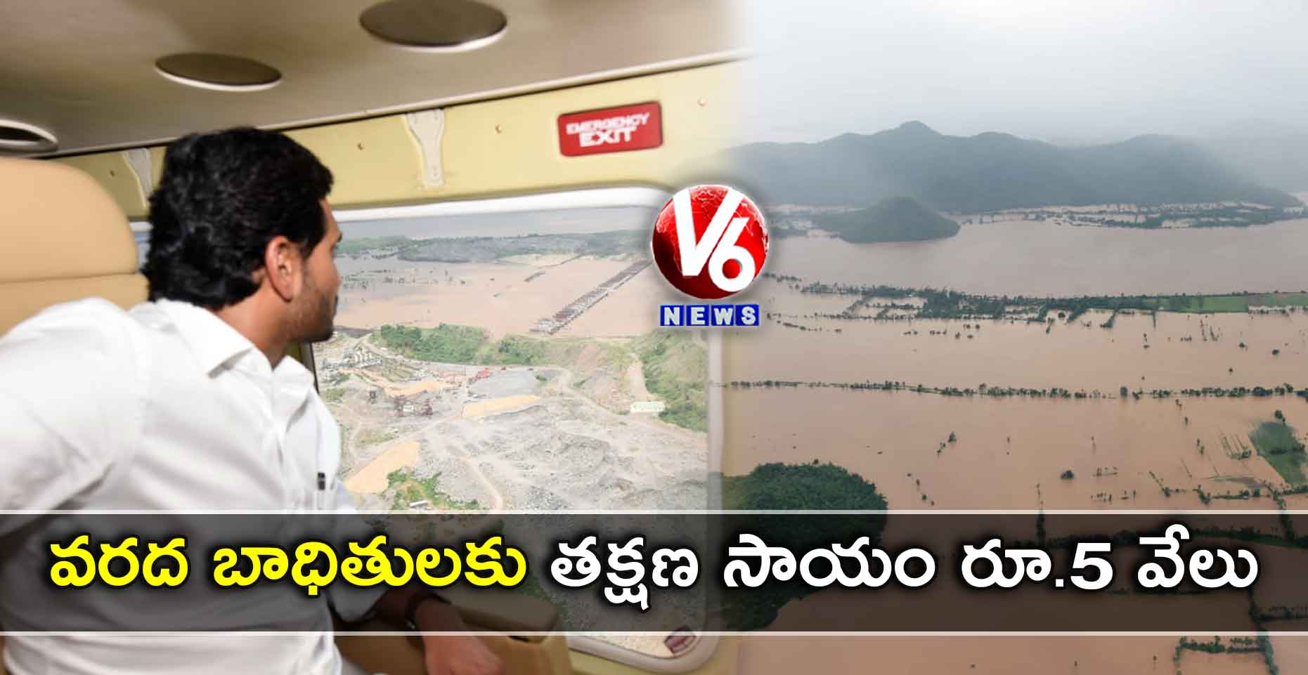 వరద బాధితులకు తక్షణ సాయం రూ.5 వేలు : జగన్