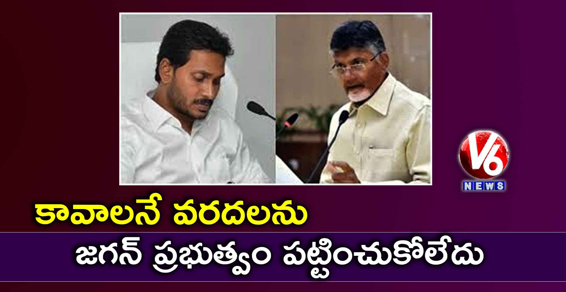కావాలనే వరదలను జగన్ ప్రభుత్వం పట్టించుకోలేదు: బాబు