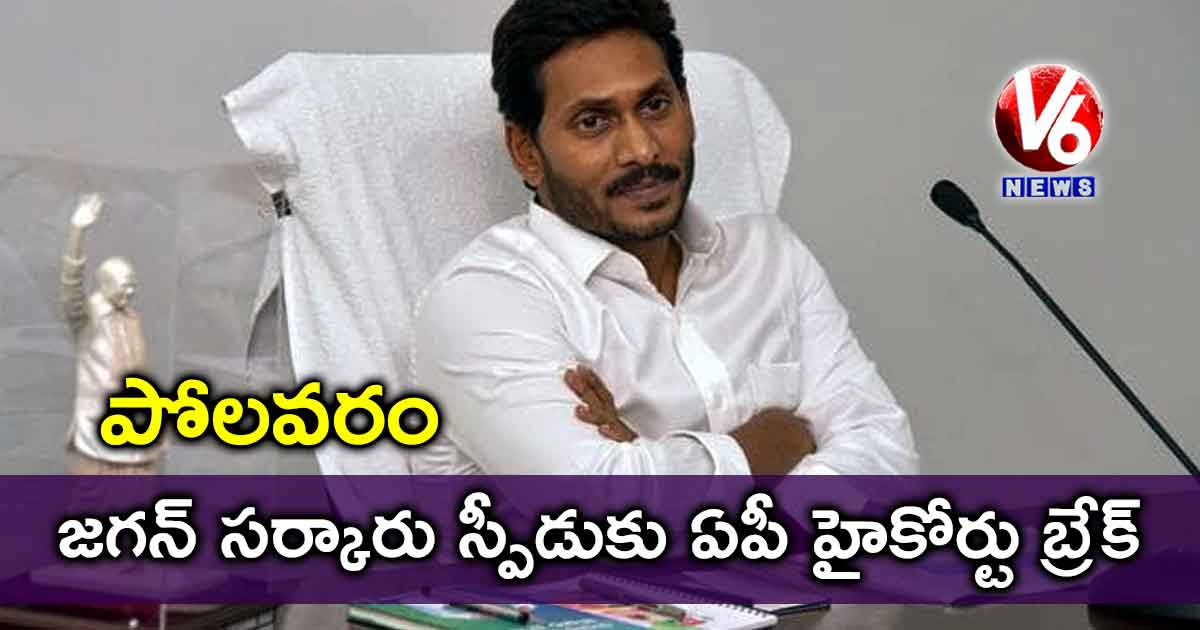 పోలవరం : జగన్ సర్కారు స్పీడుకు ఏపీ హైకోర్టు బ్రేక్