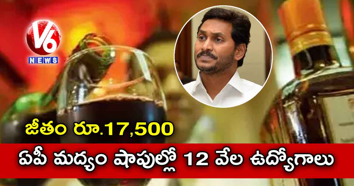 ఏపీ మద్యం షాపుల్లో 12 వేల ఉద్యోగాలు.. జీతం రూ.17,500