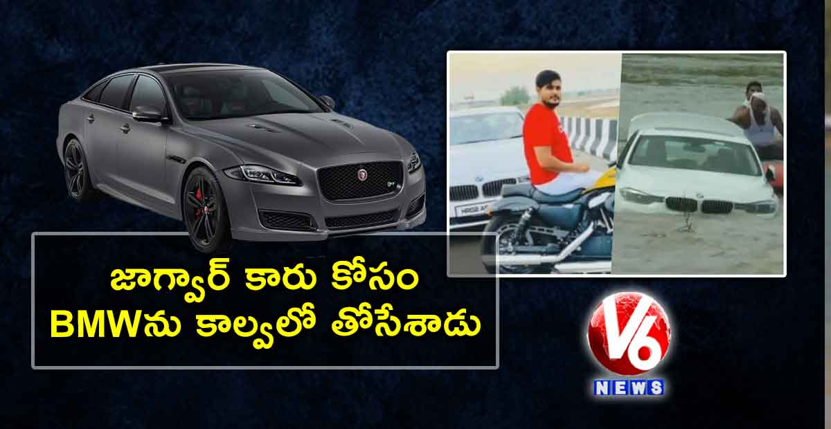 జాగ్వార్ కారు కోసం BMWను కాల్వలో తోసేశాడు