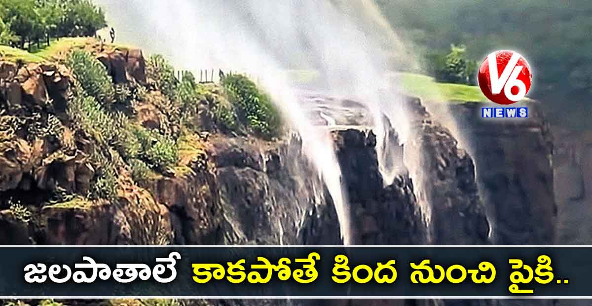 జలపాతాలే.. కాకపోతే కింద నుంచి పైకి..