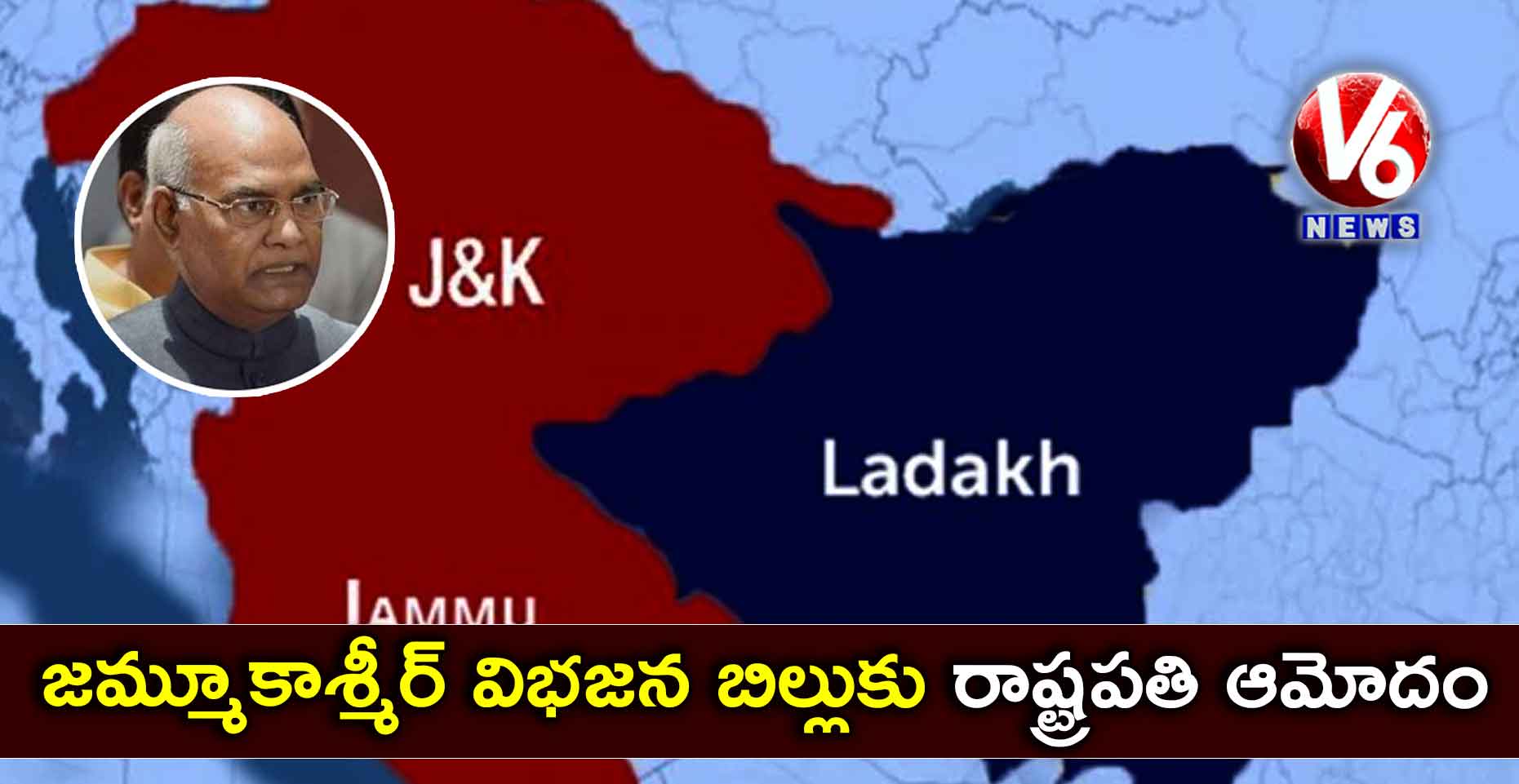 జమ్మూకాశ్మీర్ విభజన బిల్లుకు రాష్ట్రపతి ఆమోదం