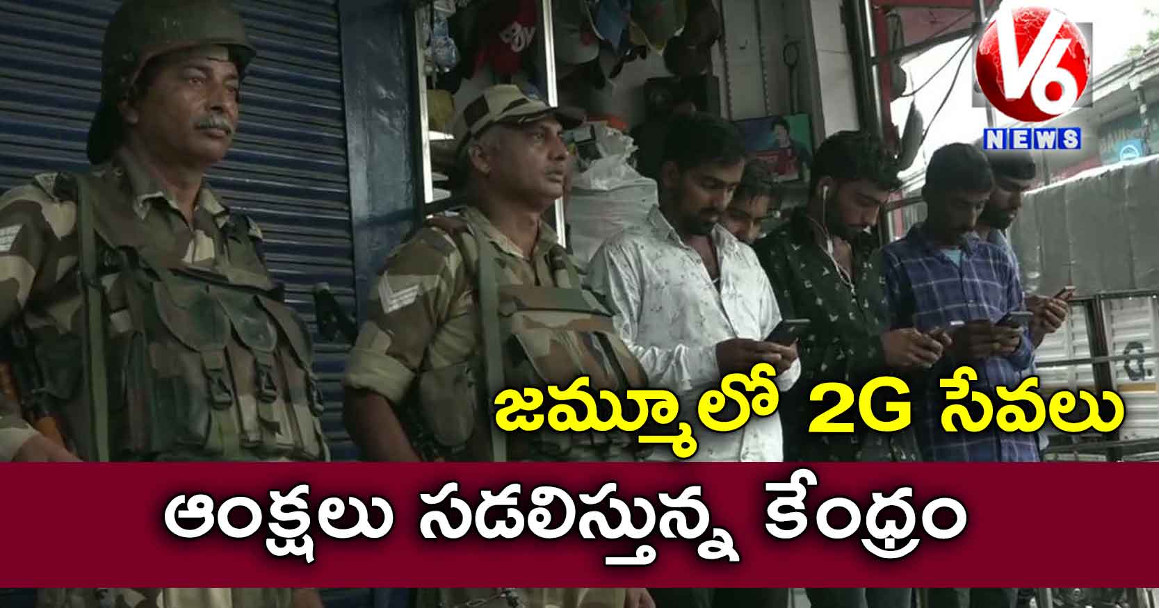 జమ్మూలో 2G సేవలు: ఆంక్షలు సడలిస్తున్న కేంధ్రం