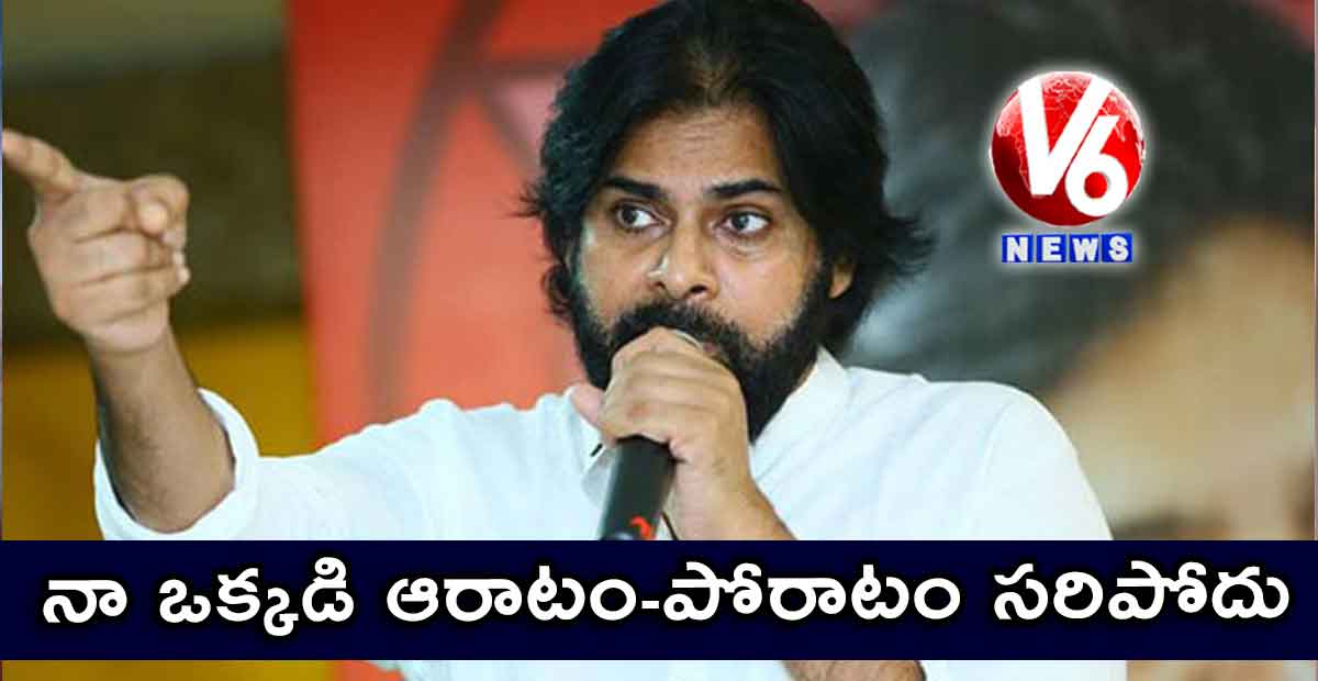 నా ఒక్కడి ఆరాటం-పోరాటం సరిపోదు: పవన్ కళ్యాణ్