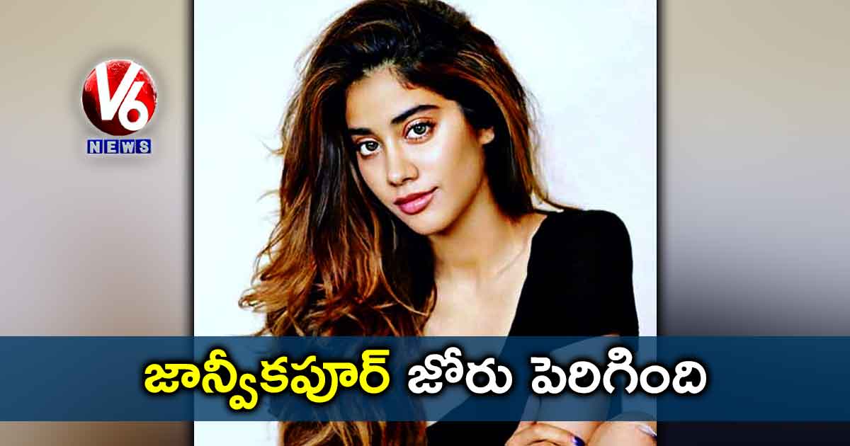 జాన్వీకపూర్ జోరు పెరిగింది