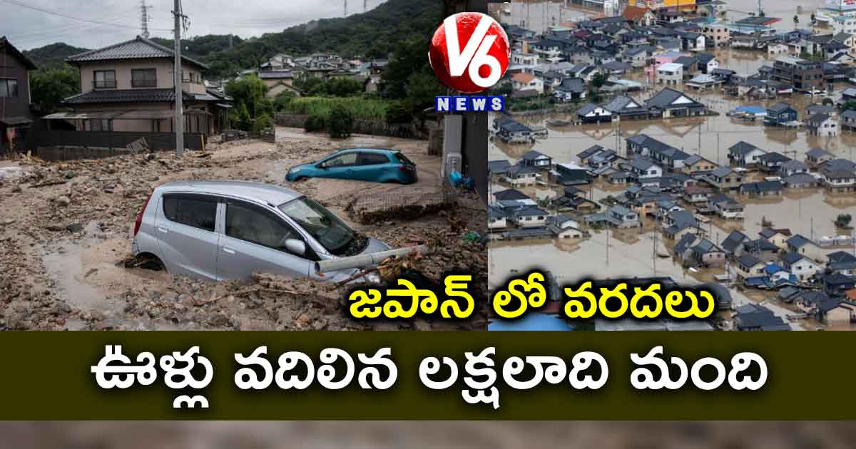 జపాన్ లో వరదలు.. ఊళ్లు వదిలిన లక్షలాది మంది
