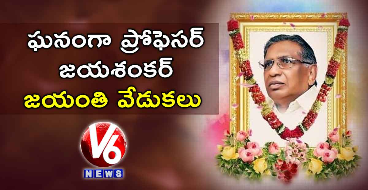 ఘనంగా ప్రోఫెసర్ జయశంకర్ జయంతి వేడుకలు