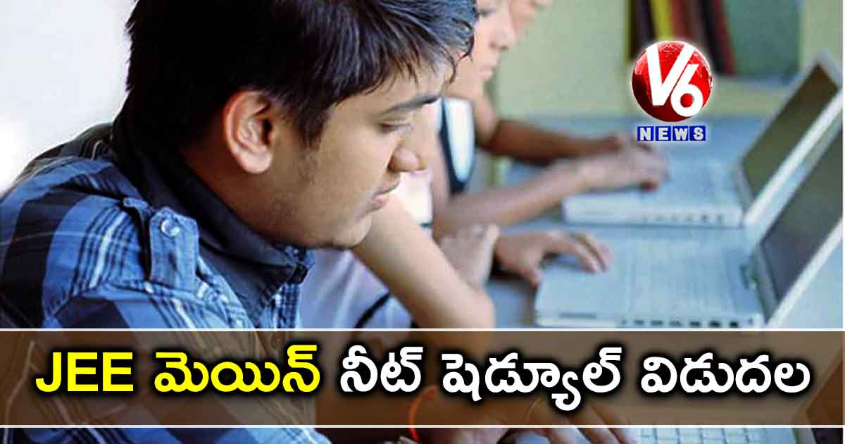 JEE మెయిన్,నీట్ షెడ్యూల్ విడుదల