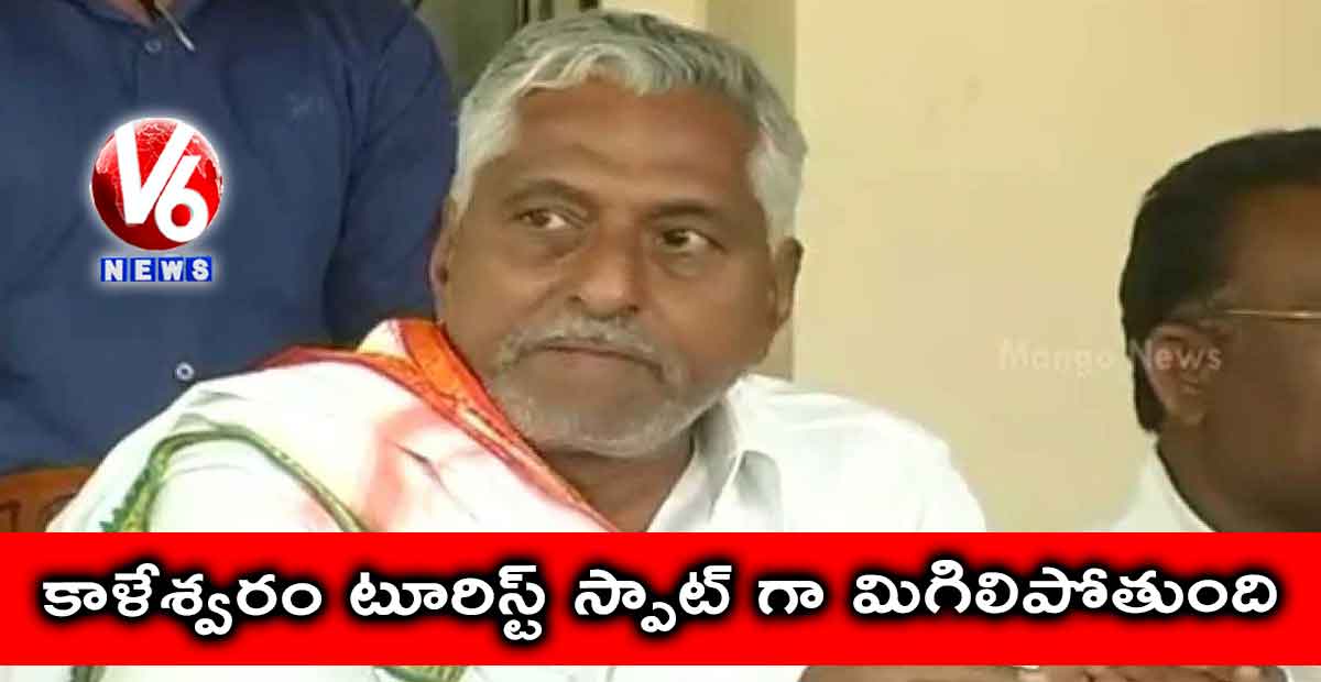 కాళేశ్వరం టూరిస్ట్ స్పాట్ గా మిగిలిపోతుంది: జీవన్ రెడ్డి