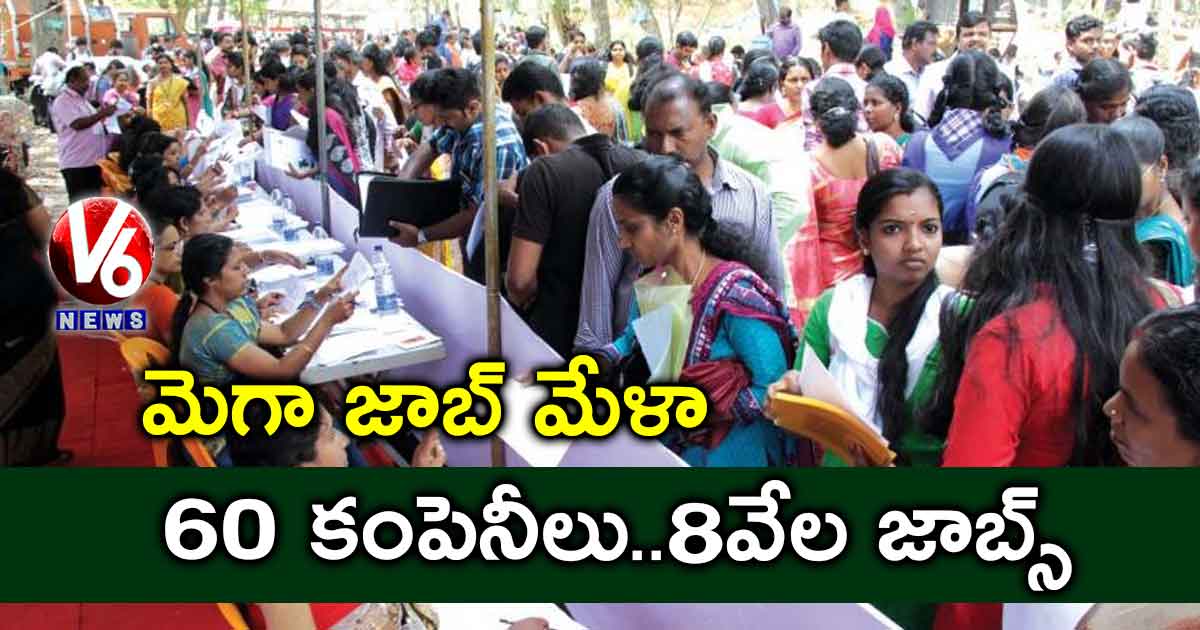 మెగా జాబ్ మేళా : 60 కంపెనీలు..8వేల జాబ్స్