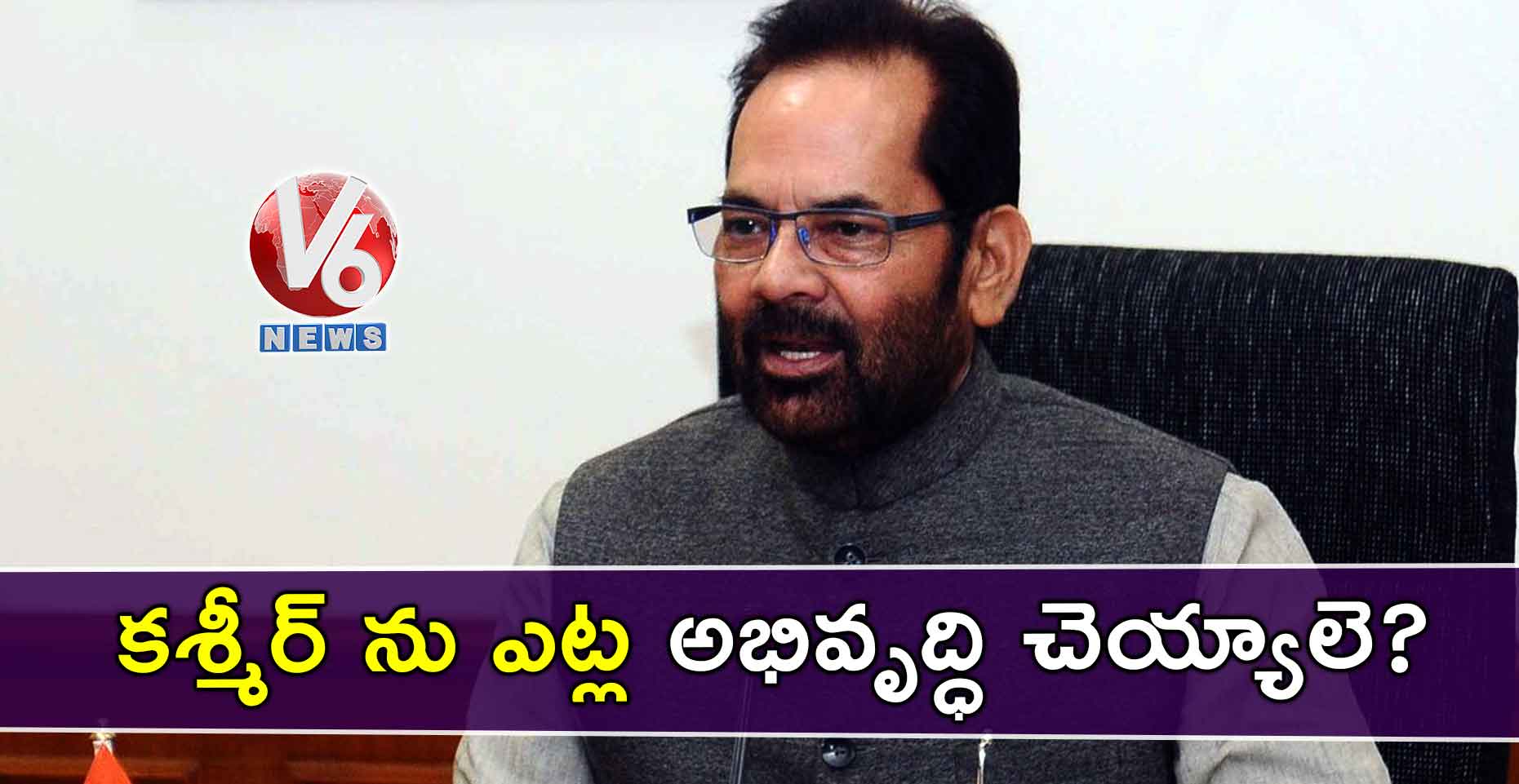 కశ్మీర్ ను ఎట్ల అభివృద్ధి చెయ్యాలె?