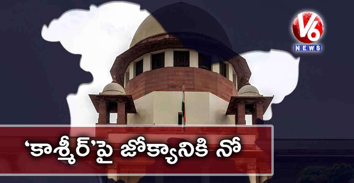 ‘కాశ్మీర్’పై జోక్యానికి నో: సుప్రీంకోర్టు
