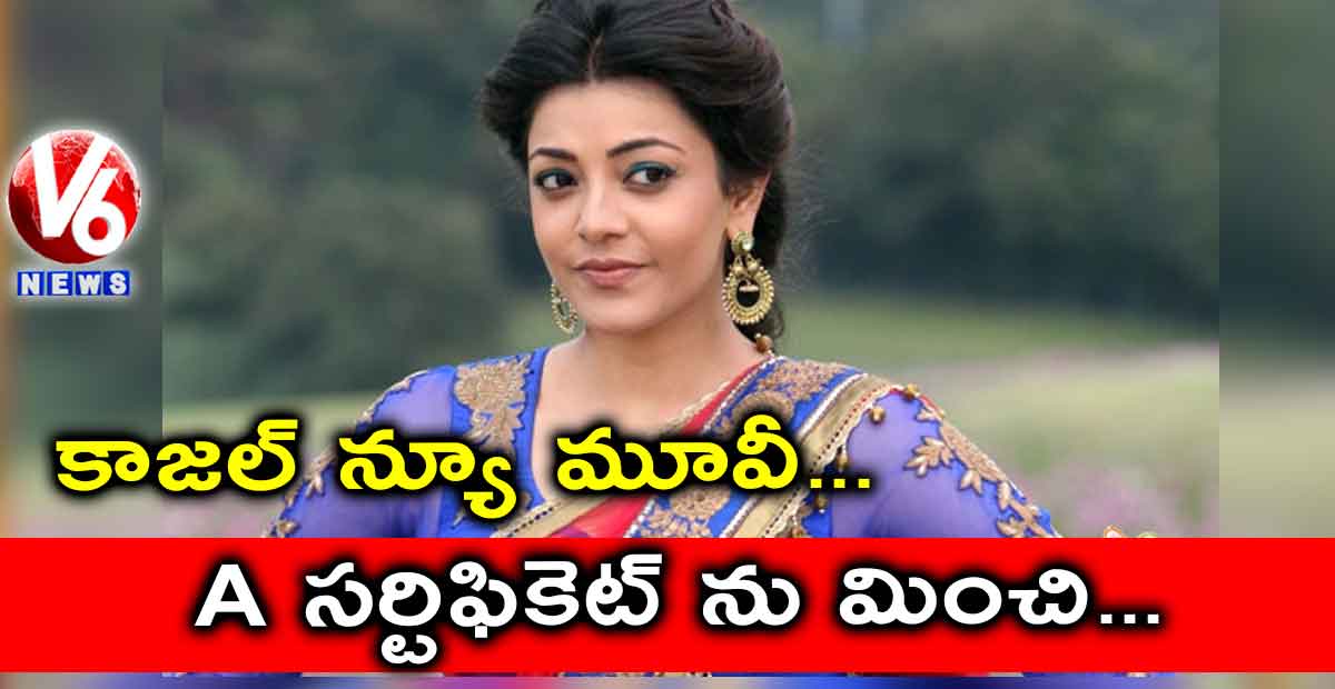 కాజల్ న్యూ మూవీ..A సర్టిఫికెట్ ను మించి…