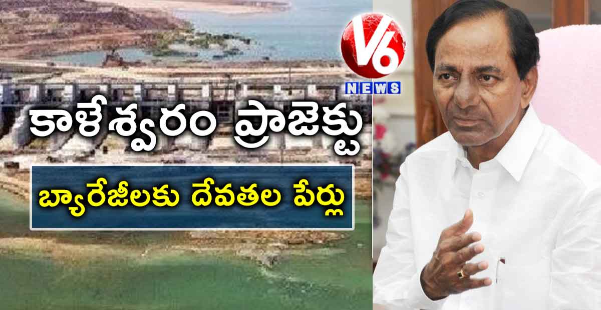 కాళేశ్వరం ప్రాజెక్టు బ్యారేజీలకు దేవతల పేర్లు