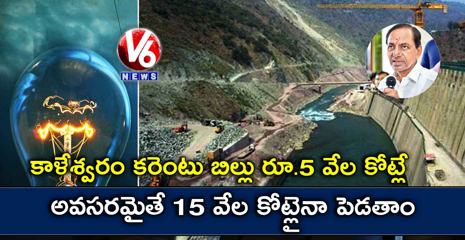 కాళేశ్వరం కరెంటు బిల్లు రూ.5 వేల కోట్లే…