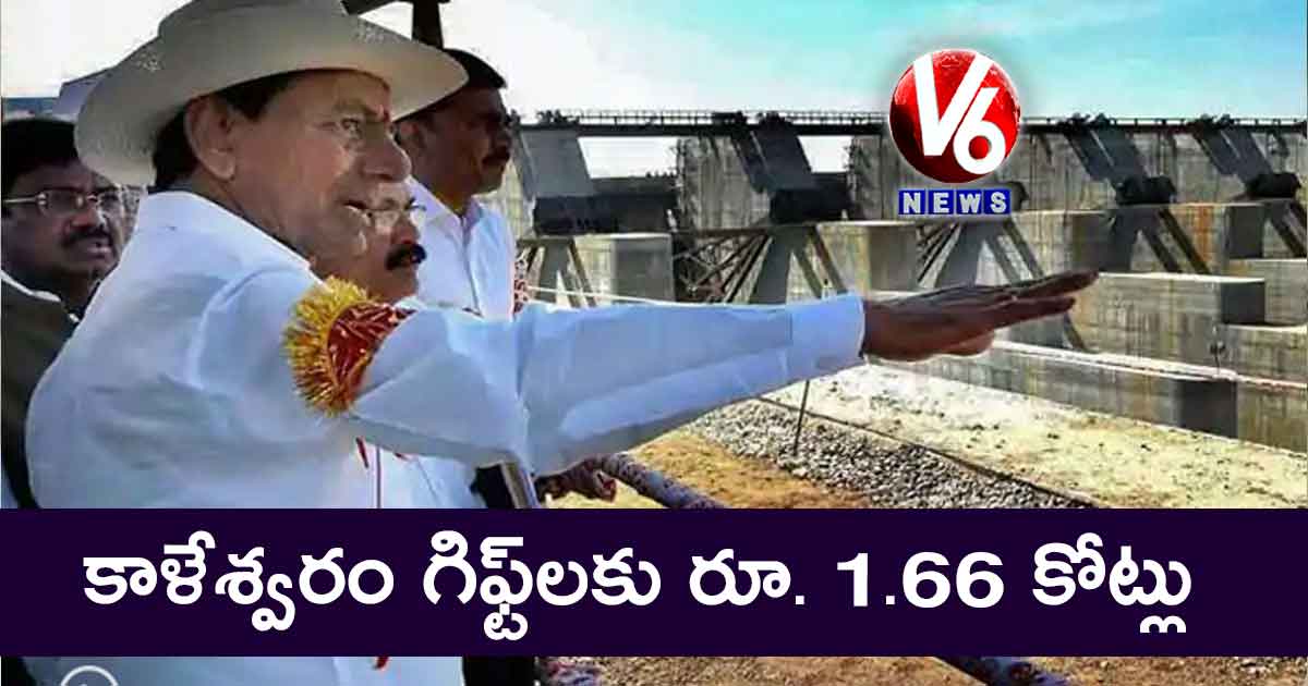 కాళేశ్వరం గిఫ్ట్‌‌లకు రూ. 1.66 కోట్లు