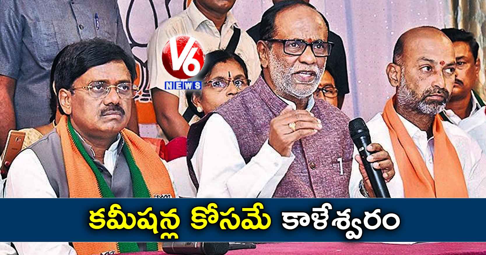 కమీషన్ల కోసమే కాళేశ్వరం