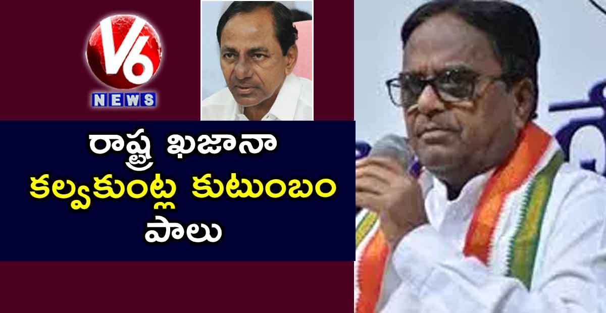 రాష్ట్ర ఖజానా కల్వకుంట్ల కుటుంబం పాలు: పొన్నాల