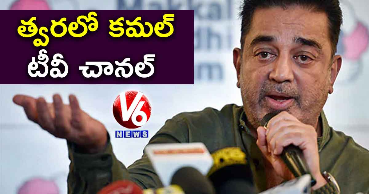 త్వరలో కమల్ టీవీ చానల్