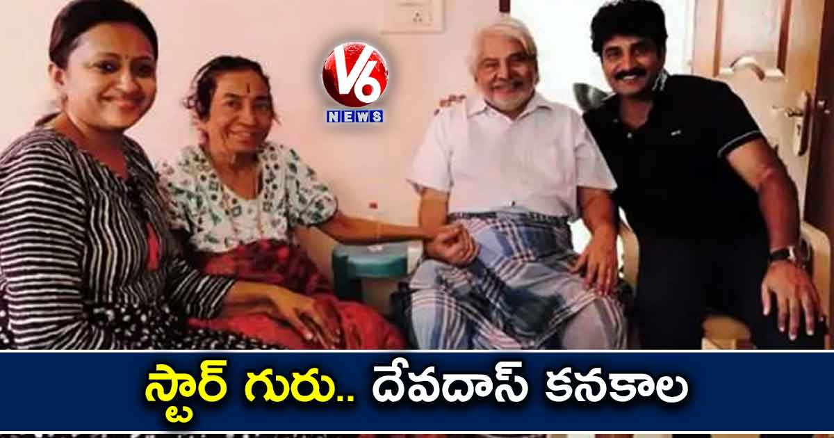 స్టార్ గురు..దేవదాస్ కనకాల