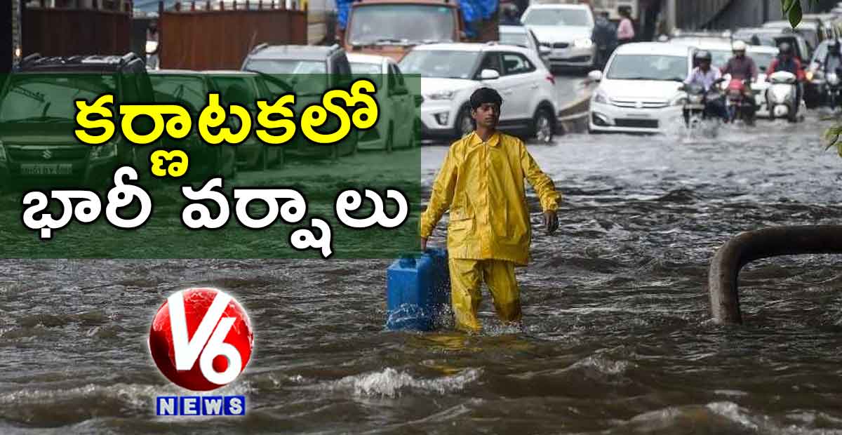 కర్ణాటకలో భారీ వర్షాలు