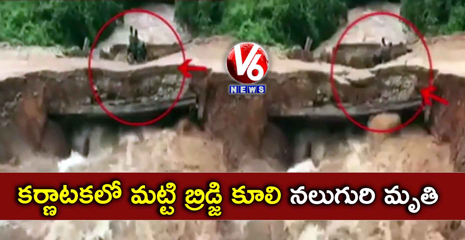 కర్ణాటకలో మట్టి బ్రిడ్జి కూలి నలుగురి మృతి