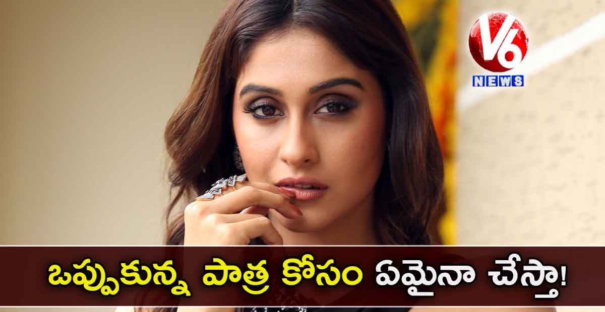 ఒప్పుకున్న పాత్ర కోసం ఏమైనా చేస్తా!