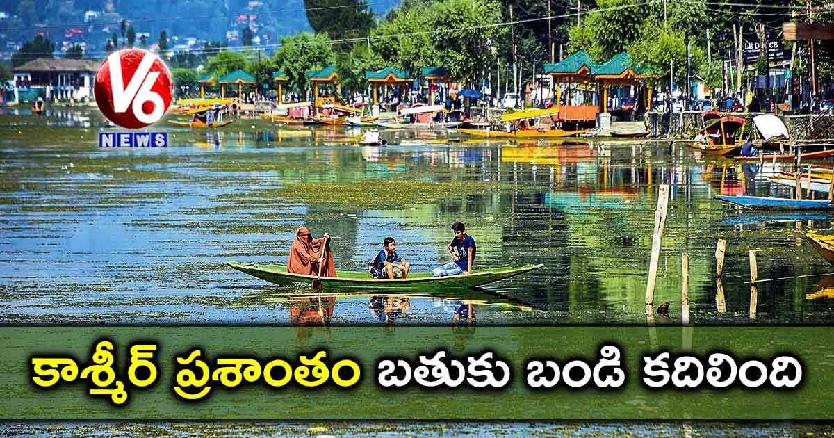 కాశ్మీర్ ప్రశాంతం బతుకు బండి కదిలింది