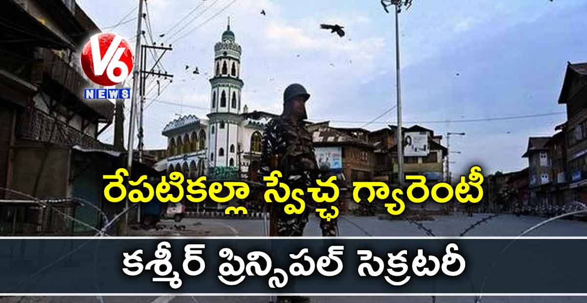 రేపటికల్లా స్వేచ్ఛ గ్యారెంటీ: కశ్మీర్ ప్రిన్సిపల్ సెక్రటరీ
