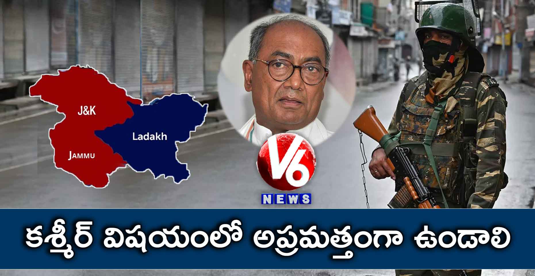 కశ్మీర్ విషయంలో అప్రమత్తంగా ఉండాలి : దిగ్విజయ్