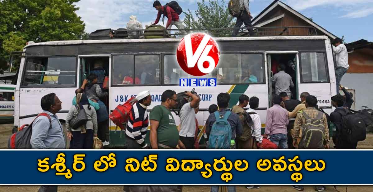 కశ్మీర్ లో నిట్ విద్యార్థుల అవస్థలు