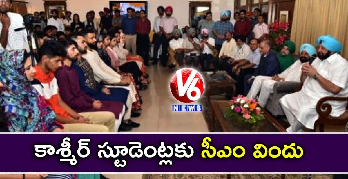 కాశ్మీర్ స్టూడెంట్లకు సీఎం విందు