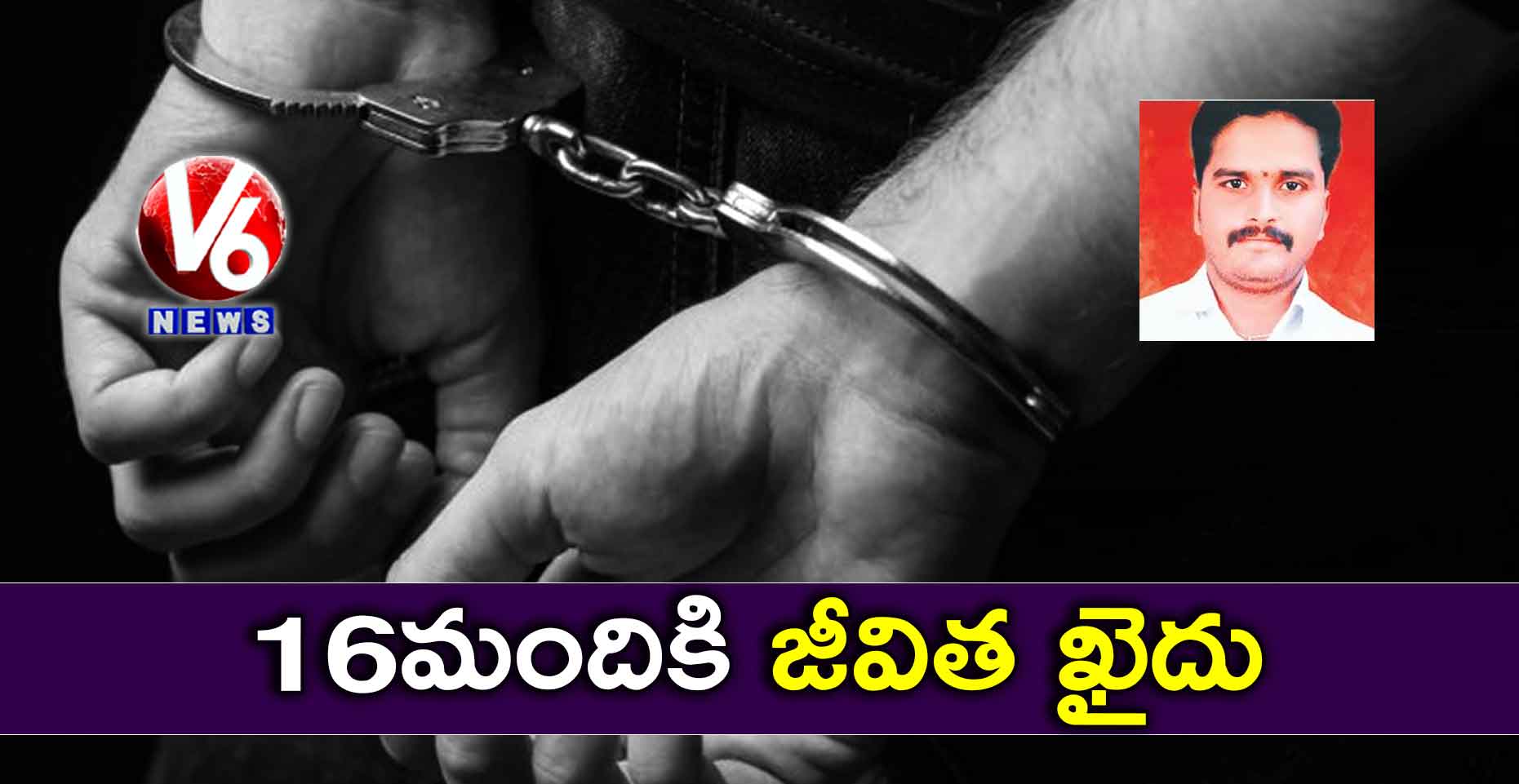 16 మందికి జీవిత ఖైదు