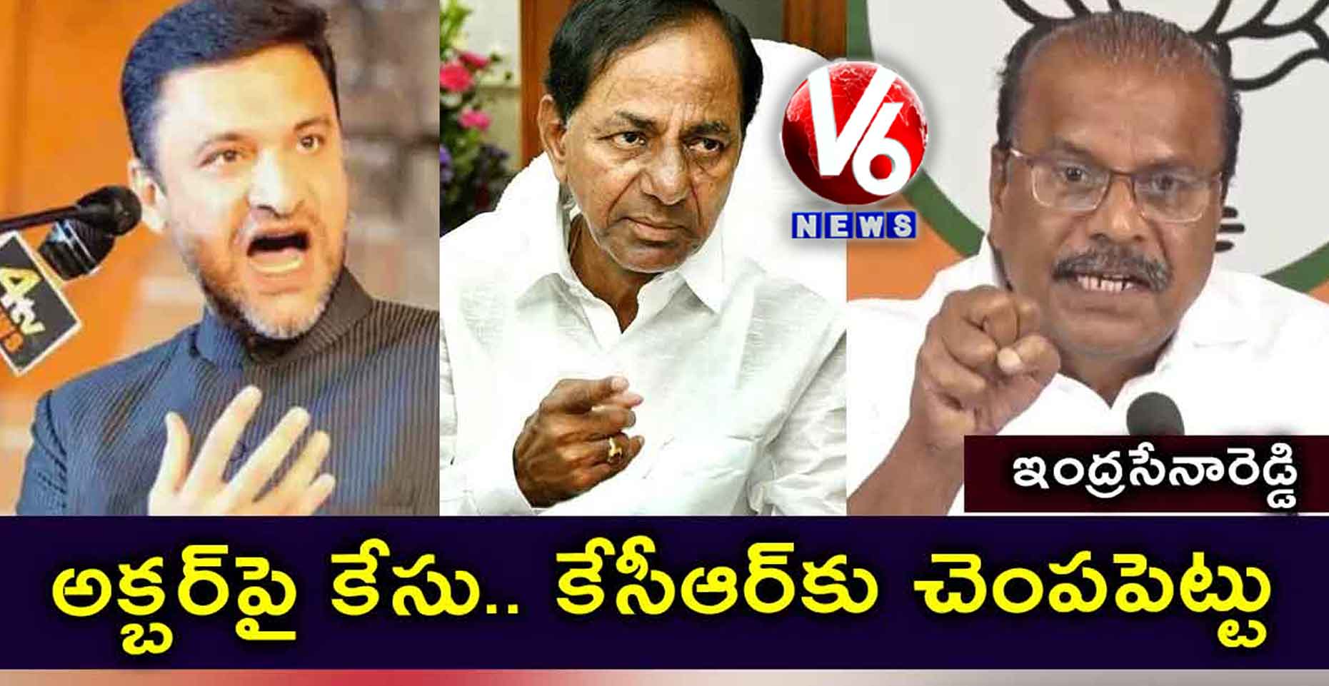 అక్బర్పై కేసు.. కేసీఆర్కు చెంపపెట్టు: ఇంద్రసేనారెడ్డి