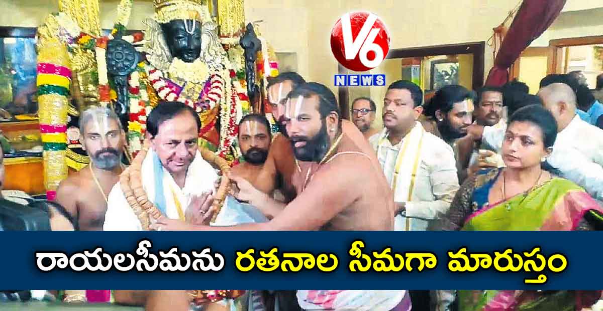 రాయలసీమను రతనాల సీమగా మారుస్తం: కేసీఆర్