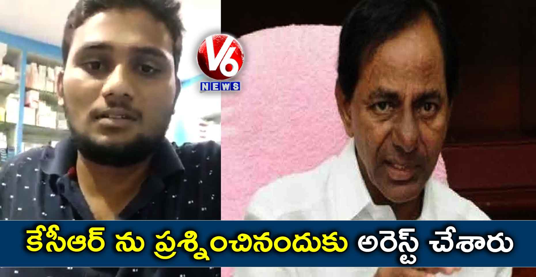 కేసీఆర్ ను ప్రశ్నించినందుకు అరెస్ట్ చేశారు