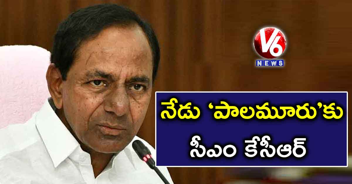 నేడు ‘పాలమూరు’కు సీఎం కేసీఆర్