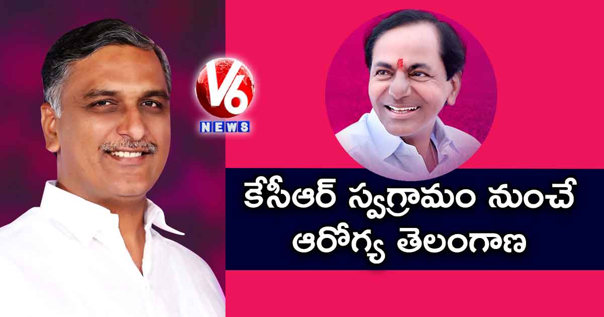 కేసీఆర్ స్వగ్రామం నుంచే ఆరోగ్య తెలంగాణ