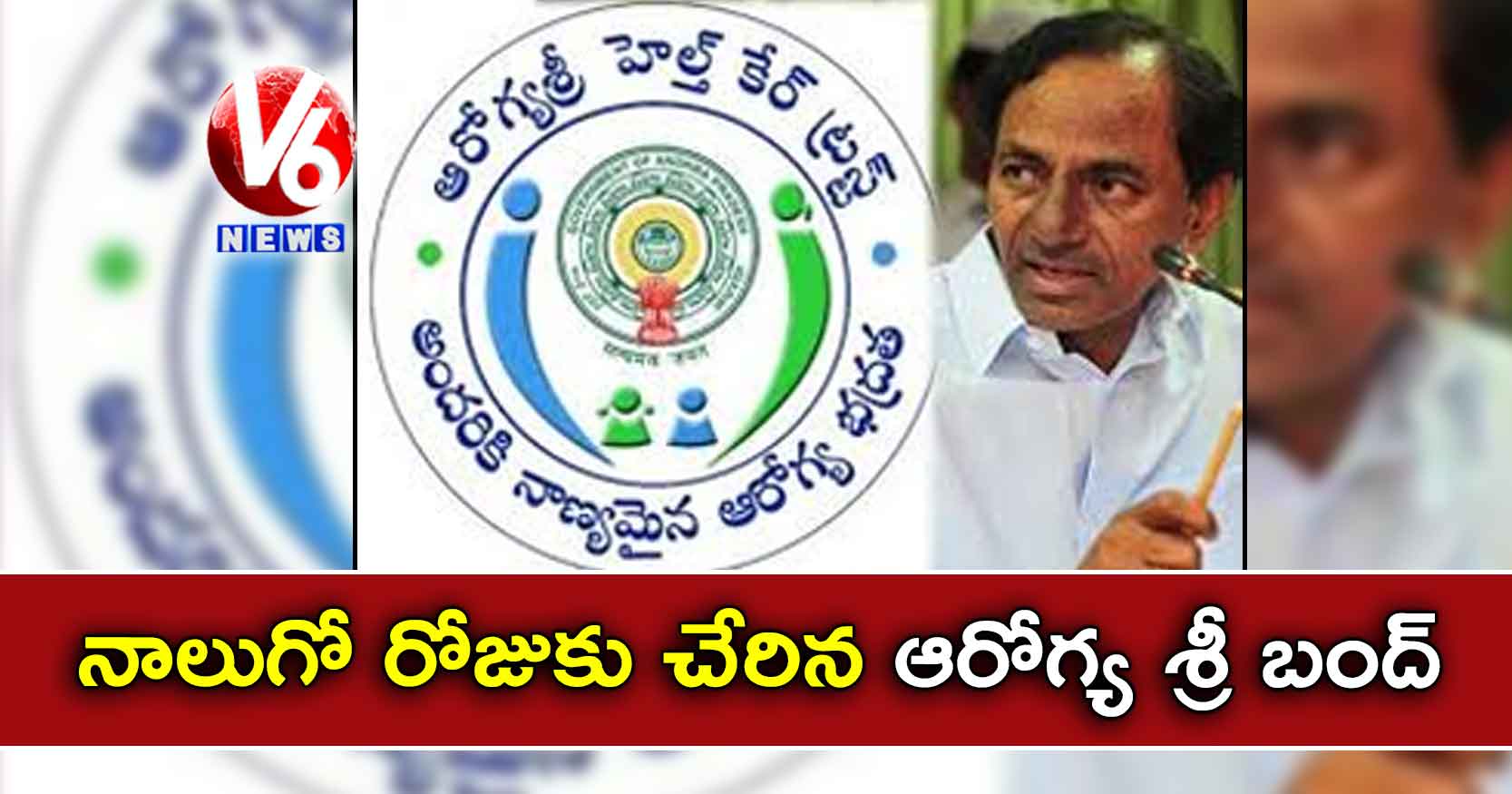 నాలుగో రోజూ ఆరోగ్య శ్రీ సేవలు బంద్