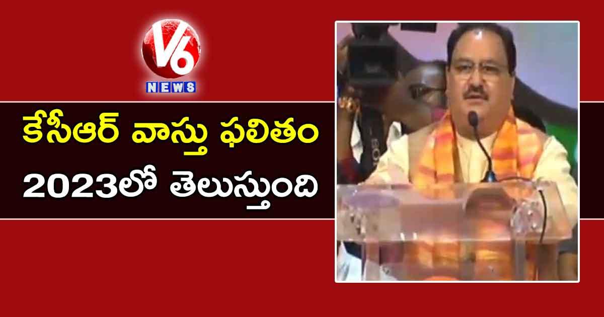 కేసీఆర్ వాస్తు ఫలితం 2023లో తెలుస్తుంది : జేపీ నడ్డా