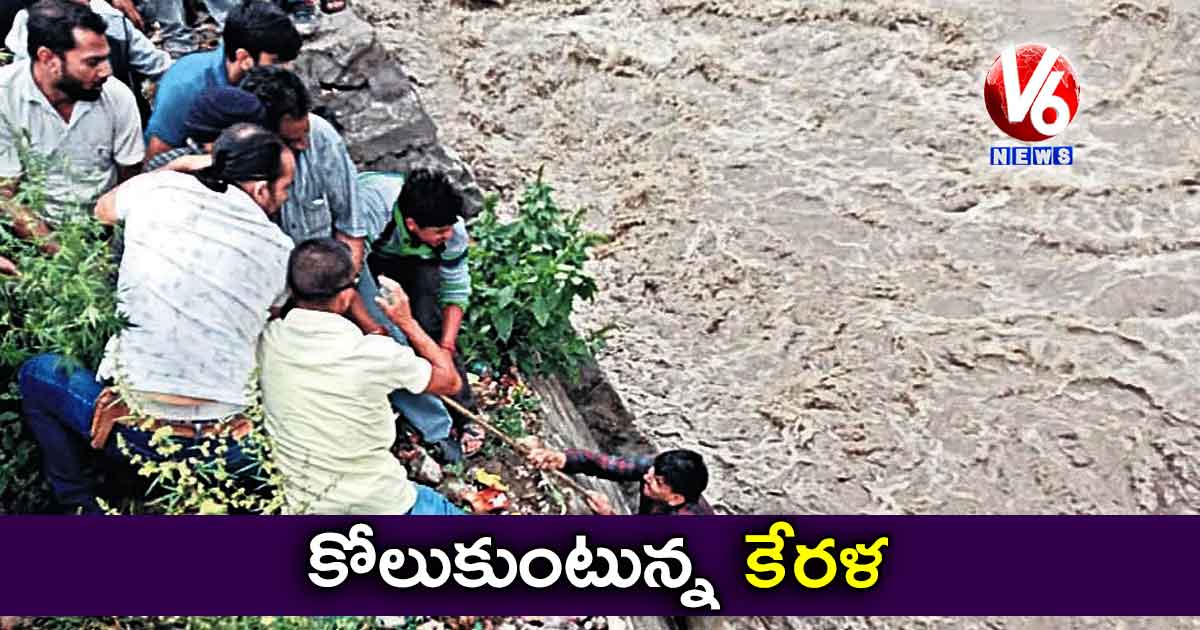 కోలుకుంటున్న కేరళ
