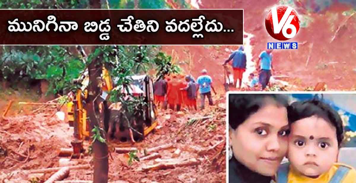 మునిగినా బిడ్డ చేతిని వదల్లేదు..