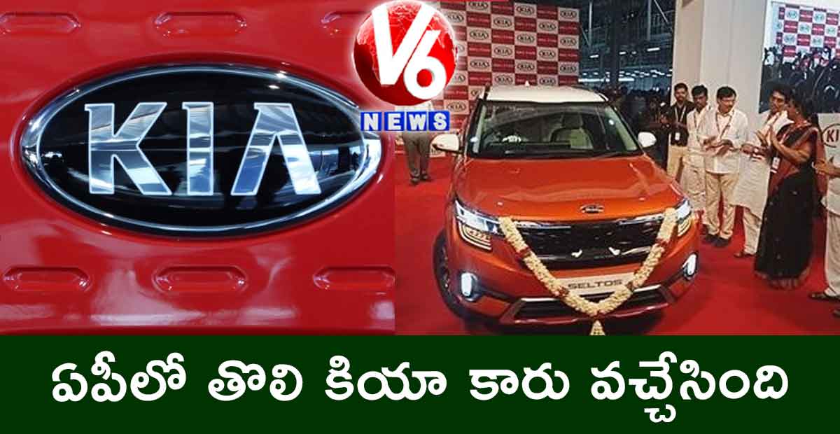 ఏపీలో తొలి కియా కారు వచ్చేసింది…