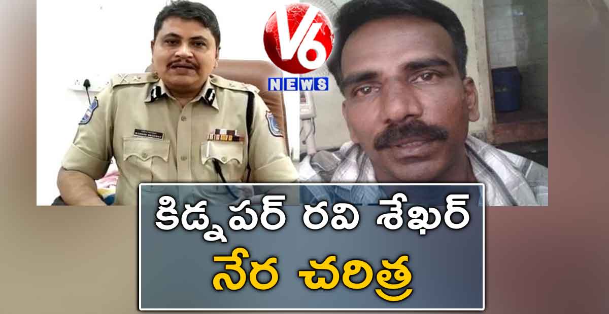 కిడ్నపర్ రవి శేఖర్ నేర చరిత్ర