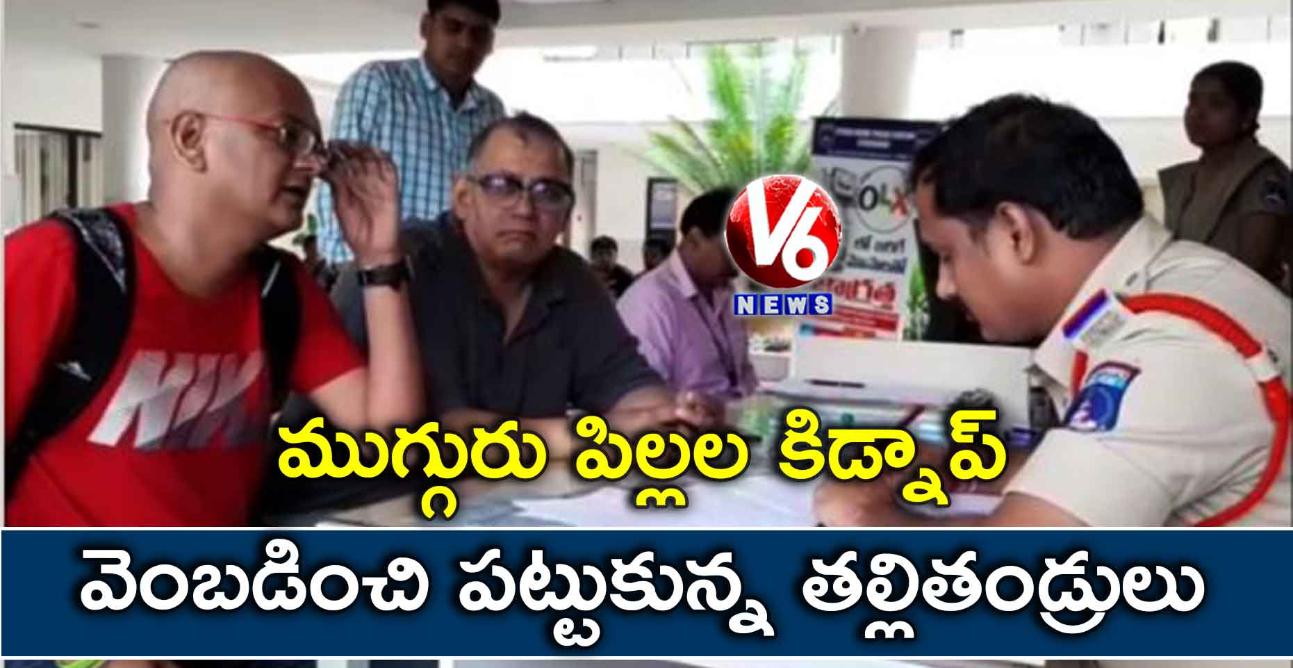 ఓలా క్యాబ్డ్రైవర్ అని నమ్మించి పిల్లలను ఎత్తుకుపోయాడు