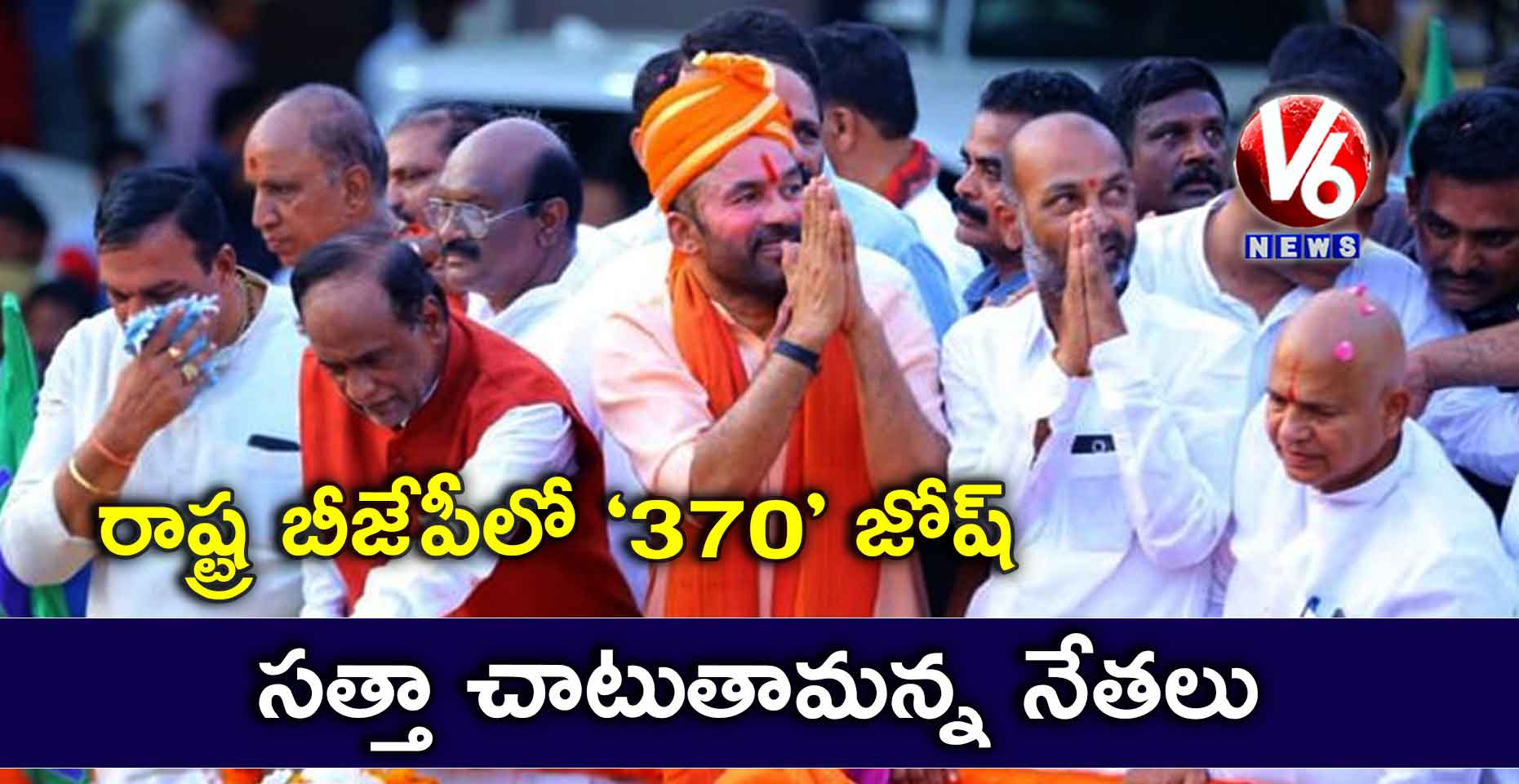రాష్ట్ర బీజేపీలో ‘370’ జోష్: సత్తా చాటుతామన్న నేతలు