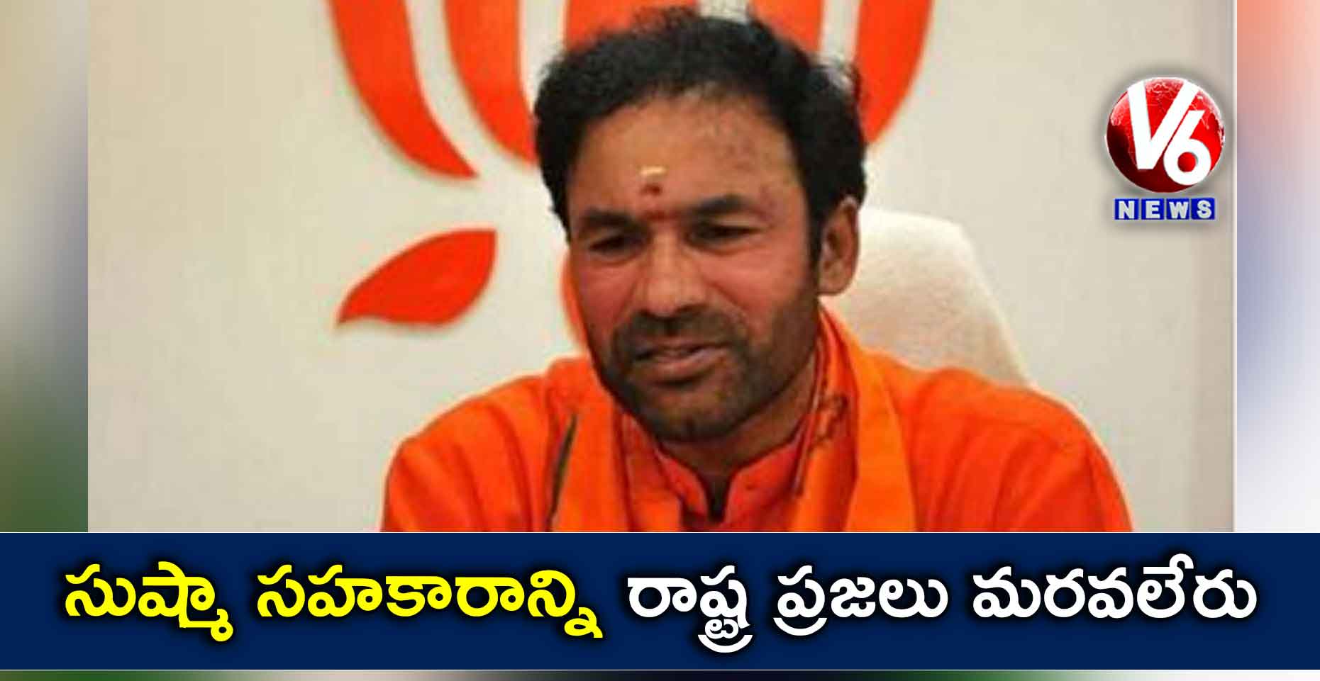 సుష్మా సహకారాన్ని రాష్ట్ర ప్రజలు మరవలేరు: కిషన్ రెడ్డి