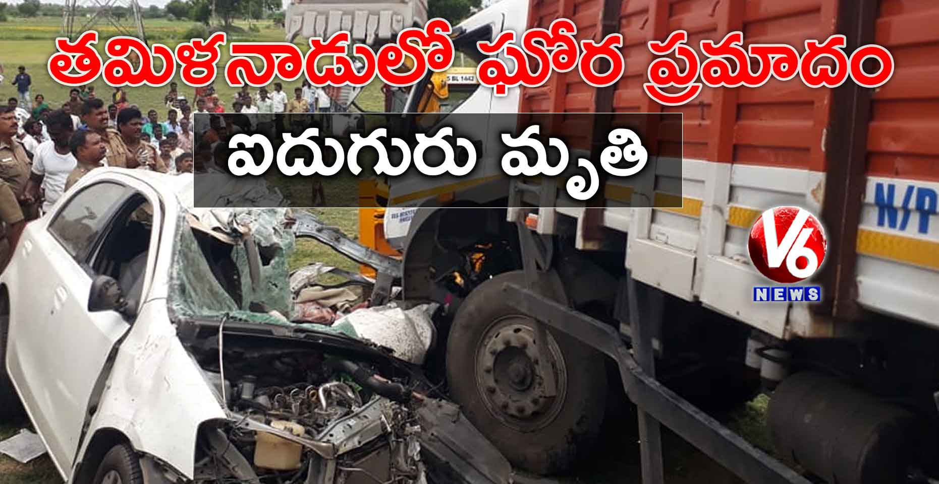 తమిళనాడులో ఘోర ప్రమాదం.. ఐదుగురు మృతి