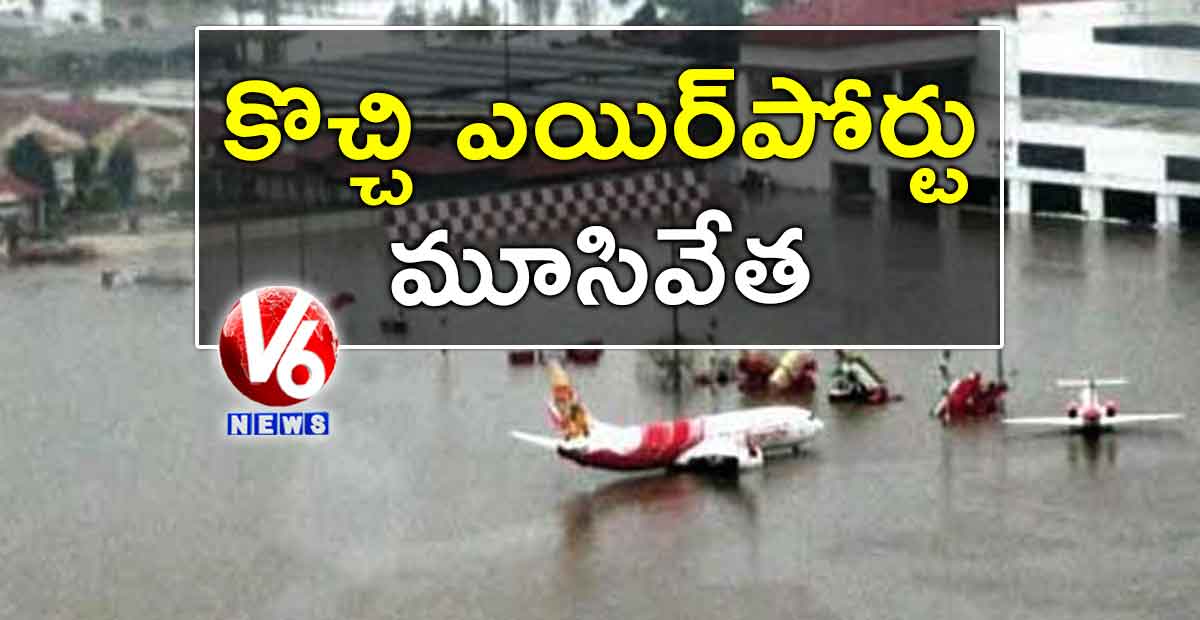 కొచ్చి ఎయిర్‌పోర్టు మూసివేత